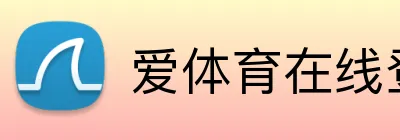 爱体育在线登录入口 Logo